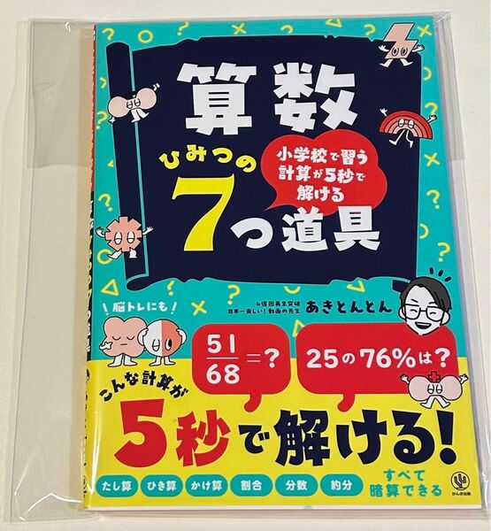 算数ひみつの７つ道具　小学校で習う計算が５秒で解ける あきとんとん／著