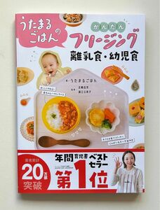 うたまるごはんのかんたんフリージング離乳食・幼児食 うたまるごはん／著　北嶋佳奈／監修　淵江公美子／監修