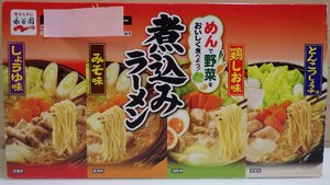 K836-58518 賞味期限2024/10 永谷園煮込み ラーメン スープと麺によって野菜が美味しく食べられるラーメンです 二夜干し麺