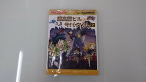 C93-590724 ガガくるBOOK 超高層ビルのサバイバル2 科学漫画 サバイバルシリーズ 朝日新聞出版※表紙破れあり