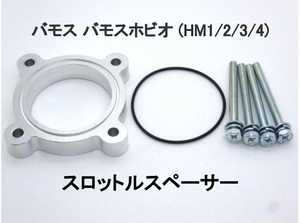  Vamos Vamos Hobio (HM1/2/3/4) throttle spacer E07Z Honda 