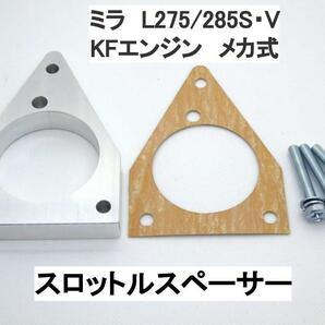 ミラ L275S L285S L275V L285V KFエンジン メカ式 スロットルスペーサー ダイハツ KF-VE KF-DET 日本製