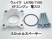 15ｍｍ厚 ウェイク LA700S LA710S KFエンジン (電スロ) ダイハツ スロットルスペーサー 日本製_画像1