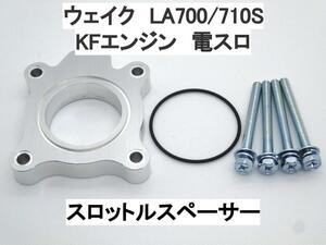 15ｍｍ厚 ウェイク LA700S LA710S KFエンジン (電スロ) ダイハツ スロットルスペーサー 日本製