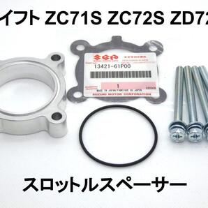 K12B スイフト スロットルスペーサー スズキ ミツビシ