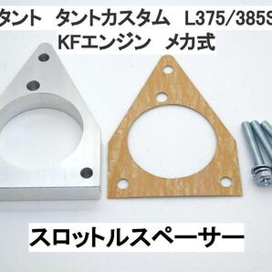 タント タントカスタム L375S L385S メカ式 スロットルスペーサー ダイハツ KF-VE KF-DET 日本製