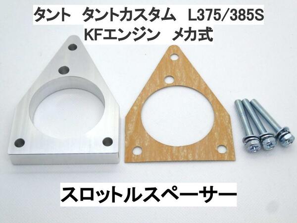 タント タントカスタム L375S L385S メカ式 スロットルスペーサー ダイハツ KF-VE KF-DET 日本製