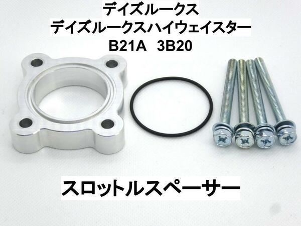 3B20 デイズルークス デイズルークスハイウェイスター (B21A) スロットルスペーサー ニッサン