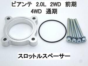 ビアンテ 2.0L CCEFW CCEAW スロットルスペーサー マツダ