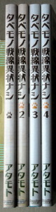 まんが アタモト タベモノ戦線異状ナシ 4冊