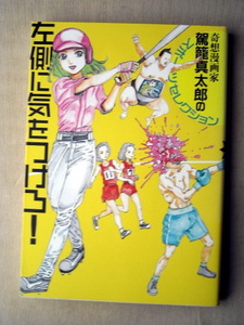 6月末まで出品 漫画 駕籠真太郎 スポーツセレクション 左側に気をつけろ