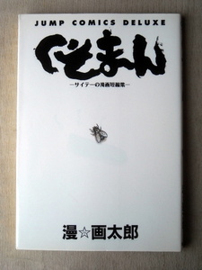 6月末まで出品 漫画 漫画太郎 くそまん