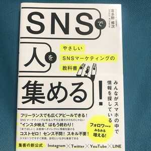 ＳＮＳで人を集める！　やさしいＳＮＳマーケティングの教科書 喜多野修次／著