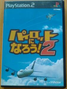 PS2 「パイロットになろう2」　ビクターインタラクティブ