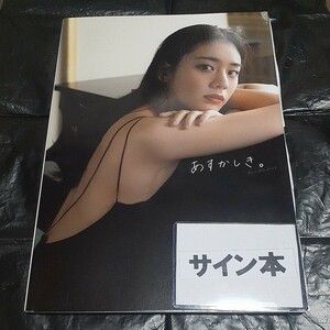 貴島明日香 直筆サイン入り 写真集