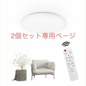 LEDシーリングライト 6畳 20W 調光調色 高度天井照明 2200LM 環境にやさしい リモコン付き 室内灯 昼光色 昼白色 2個セット専用ページ