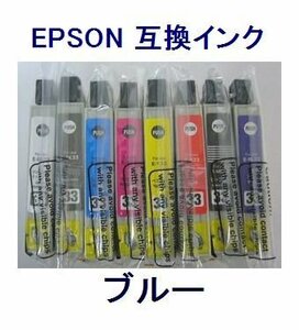 ISO認証工場品 EPSON 互換インク IC33 ICBL33 ブルー