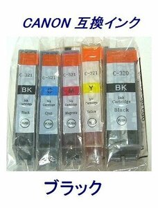ISO認証工場品 CANON 互換インク BCI-320BK ブラック