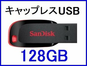 新品 SanDisk キャップレス USBフラッシュメモリー 128GB