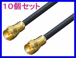 ■新品 変換名人 アンテナ F4-500 4Cケーブル 5m + L型×10個