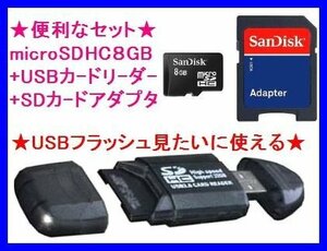microSDHC8GB & 8種類対応のUSBカードリーダー SanDisk