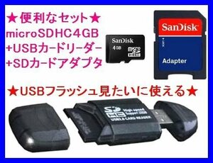 新品 microSDHC4GB & 8種類対応のUSBカードリーダー SanDisk