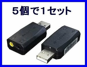 # new goods conversion expert sound source enhancing USB adapter ×5 piece 5.1ch sound correspondence 