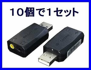 # new goods conversion expert sound source enhancing USB adapter ×10 piece 5.1ch sound correspondence 