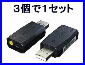 新品 変換名人 音源拡張 USBアダプタ×3個 5.1chサウンド対応