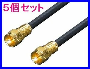 ■新品 変換名人 アンテナ F4-300 4Cケーブル 3.0m + L型×5個