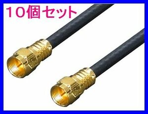 ■新品 変換名人 アンテナ F4-300 4Cケーブル 3.0m + L型×10個