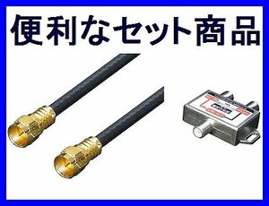  new goods antenna 4C cable (F4-30x2) + minute wave mixer (VU/BC)