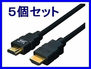 ■新品 変換名人 HDMIケーブル×5個 Ver1.4 1m フルHD 3D対応