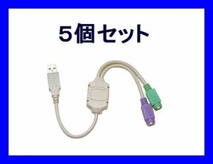 新品 変換名人 USBケーブル×5 PS/2→USB 英語キーボード向け