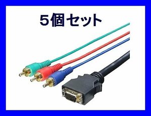■ Новый конверсионный AV-кабель Meijin ×5 шт. D клемма → компонент 1,8 м