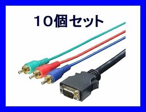 # new goods conversion expert AV cable ×10ps.@D terminal - component 1.8m