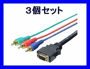  new goods conversion expert AV cable ×3ps.@D terminal - component 1.8m