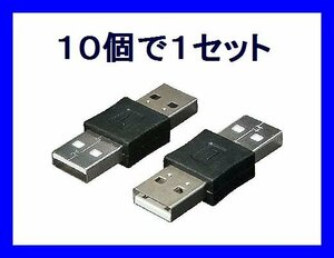 新品 変換名人 USB中継変換アダプタ×10 A(オス)→A(オス)