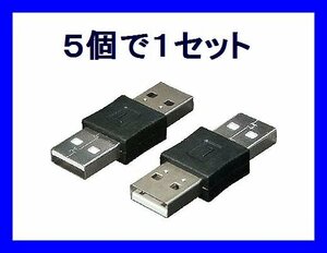 新品 変換名人 USB中継変換アダプタ×5 A(オス)→A(オス)