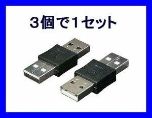 新品 変換名人 USB中継変換アダプタ×3 A(オス)→A(オス)