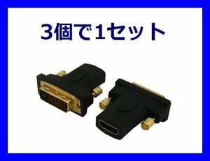 新品 HDMI to DVI変換アダプタ×3個 モニター接続用