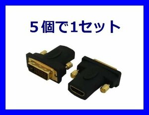 新品 HDMI to DVI変換アダプタ×5個 モニター接続用