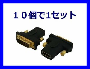 新品 HDMI to DVI変換アダプタ×10個 モニター接続用