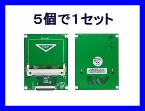 新品 変換名人 CF-IDE変換アダプタ×5 CF→ZIF HDD UDMA対応