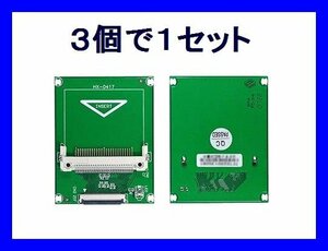 新品 変換名人 CF-IDE変換アダプタ×3 CF→ZIF HDD UDMA対応