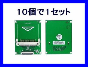 新品 変換名人 CF-IDE変換アダプタ×10 CF→ZIF HDD UDMA対応