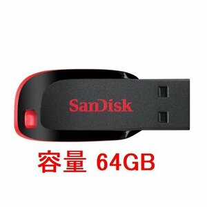 新品 SanDisk キャップレス USBフラッシュメモリー 64GB