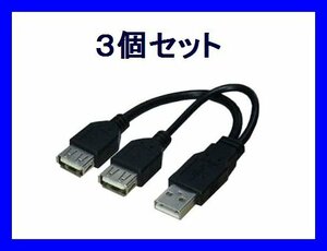 新品 変換名人 USB分岐ケーブル×3個 データ用/電源用