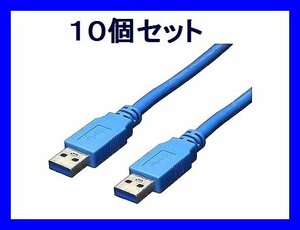 ■新品 高速転送 USB3.0ケーブル×10個 A-Aオス 3m