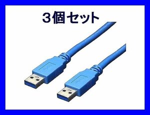 ■新品 高速転送 USB3.0ケーブル×3個 A-Aオス 3m